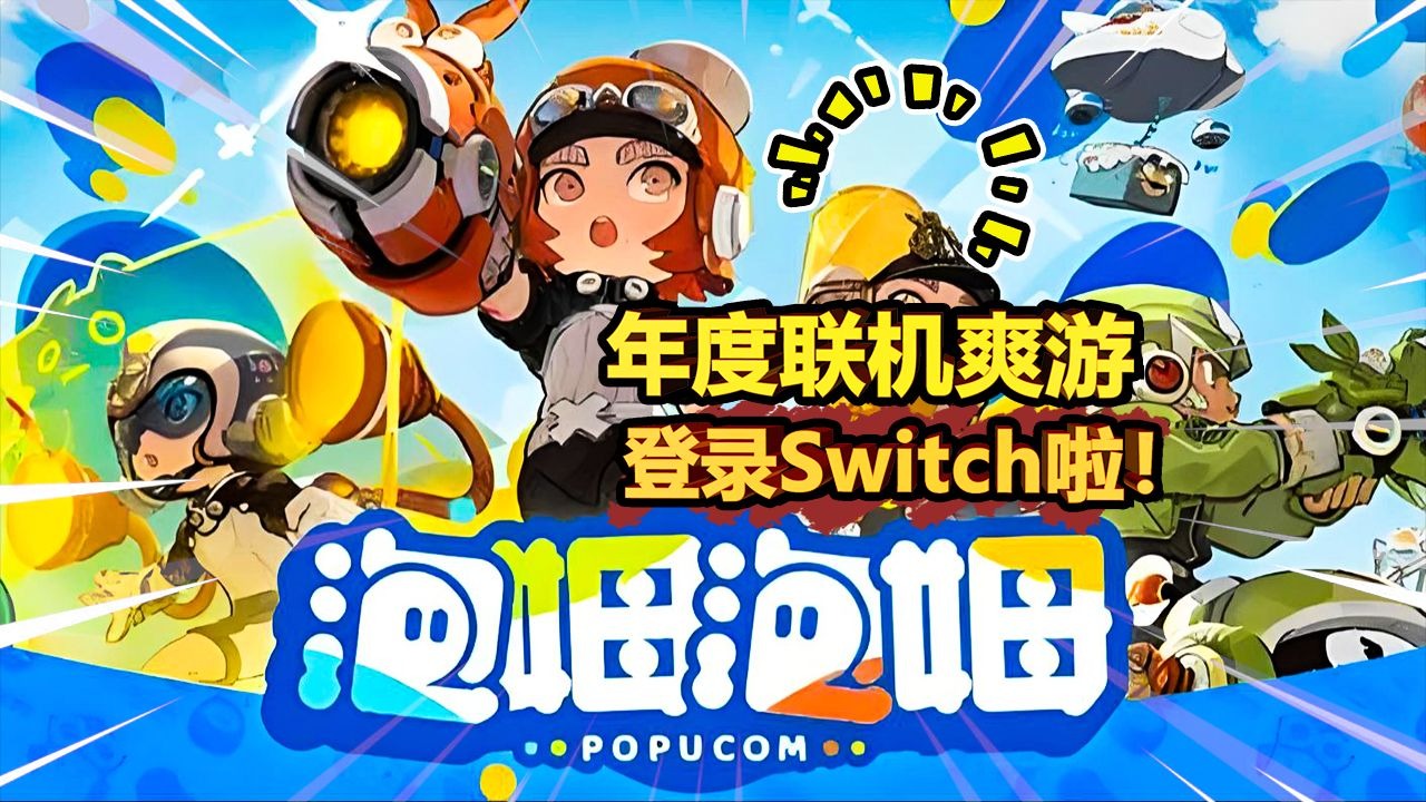 刀客塔们狂喜!《泡姆泡姆》登录任天堂switch!全新版本的超级联动来啦!-逍遥小枫-逍遥小枫-哔哩哔哩视频