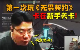 Download Video: 不愧是他！大司马第一次玩《无畏契约》直接卡在新手教学！