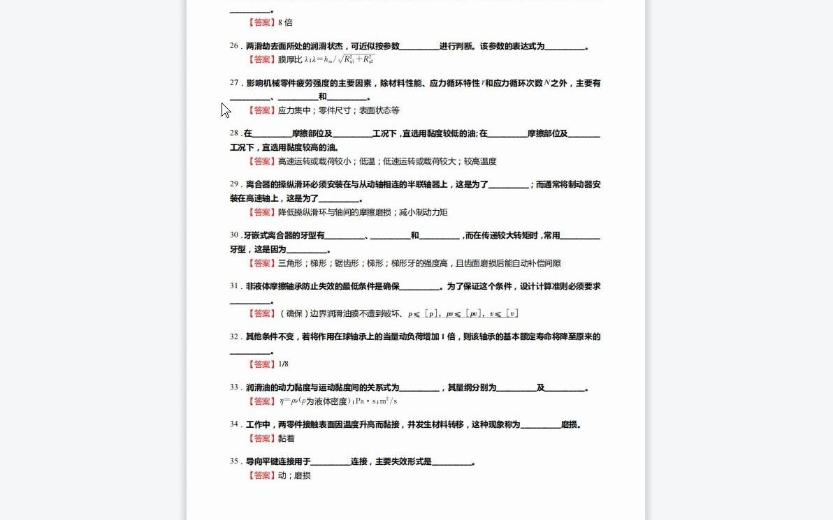 [图]F504035【复试】2023年沈阳理工大学085500机械《复试机械设计基础》考研基础训练890题(填空+选择+简答+分析计算+结构设计与改错题)