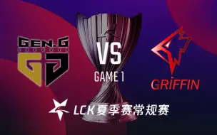 Download Video: 【LCK夏季常规赛】8月9日 GEN vs GRF