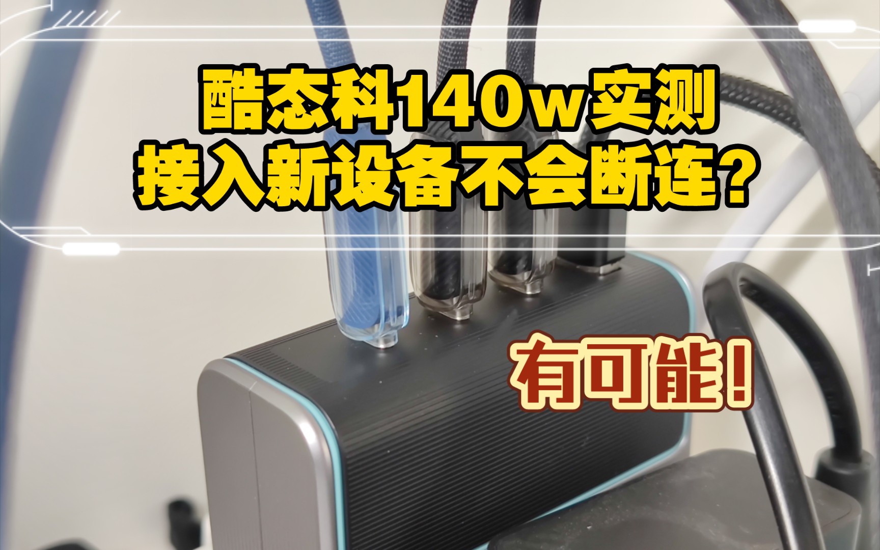 酷态科140w充电器实测:四口同时充电,接入新设备不会出现断连?有可能!哔哩哔哩bilibili