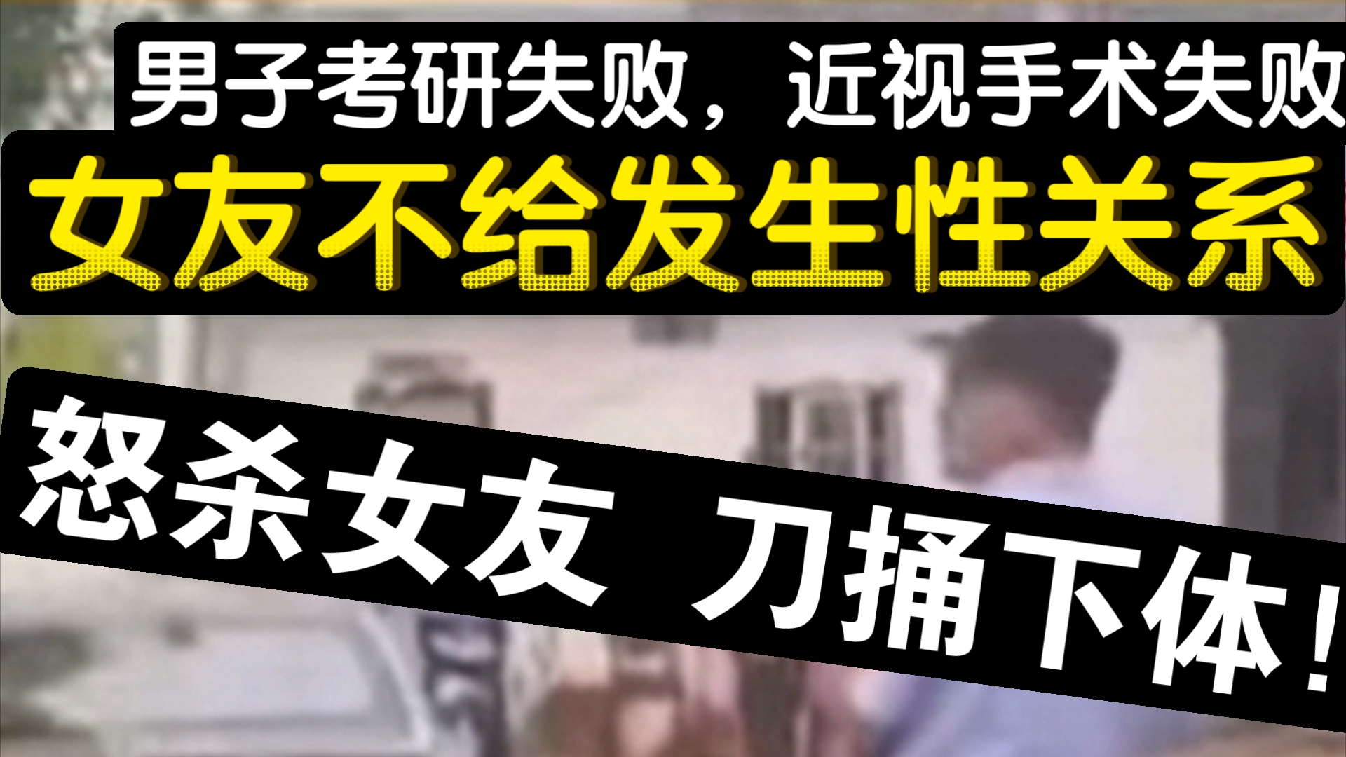 10.23日,湖北荆门男子因考研失败,眼睛手术失败,前女友不同意发生性关系,怀恨在心尾随家中,怒杀前女友,下体捅几十刀.注意:女生独居谨防尾随...