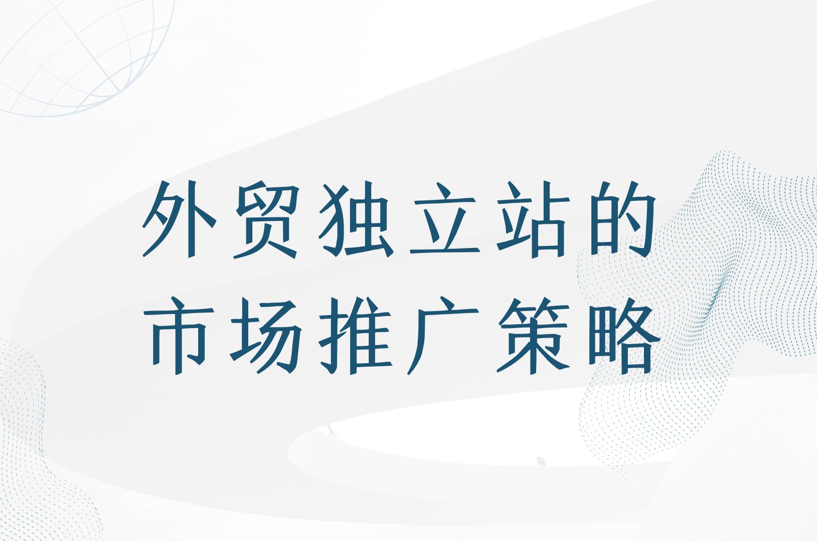 外贸独立站的市场推广策略哔哩哔哩bilibili