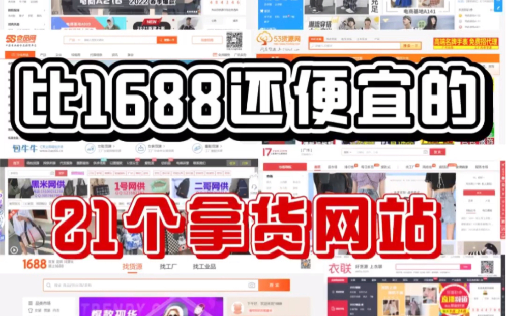 比1688还便宜的,50个一手货源网站!建议收藏起来!哔哩哔哩bilibili