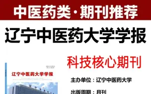 Descargar video: 中医学报科技核心期刊，推荐给计划发表论文的中医专业老师。影响因子高，医学生考研，中医专业评职称首选期刊