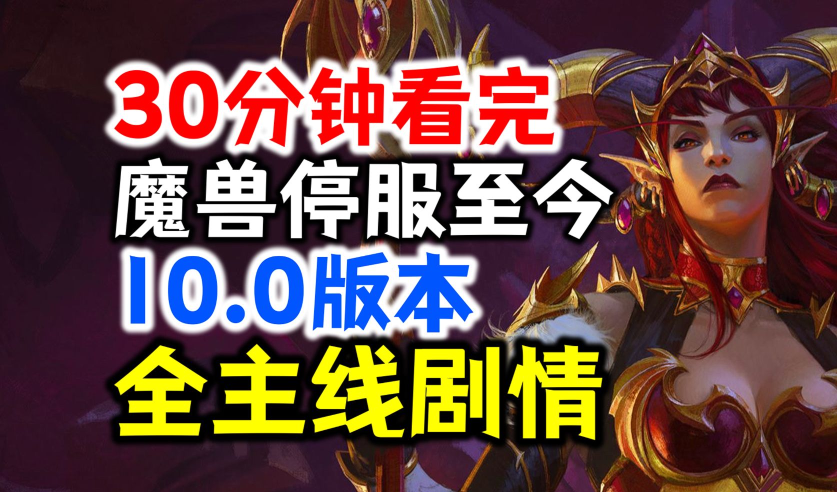 [图]魔兽停服一年多讲了啥？30分钟看完：魔兽10.0版本全主线剧情！