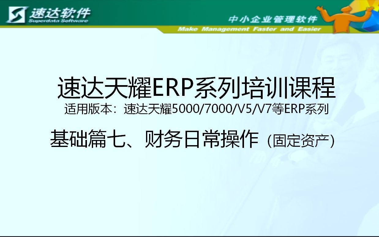 速达软件操作培训视频教程,速达5000/7000/V5/V7等ERP系列培训课程基础篇7 财务日常操作(固定资产)哔哩哔哩bilibili