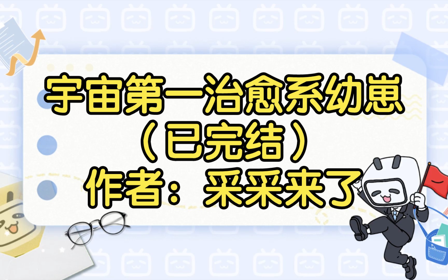 宇宙第一治愈系幼崽(已完结)作者:采采来了【双男主推文】纯爱/腐文/男男/cp/文学/小说/人文哔哩哔哩bilibili