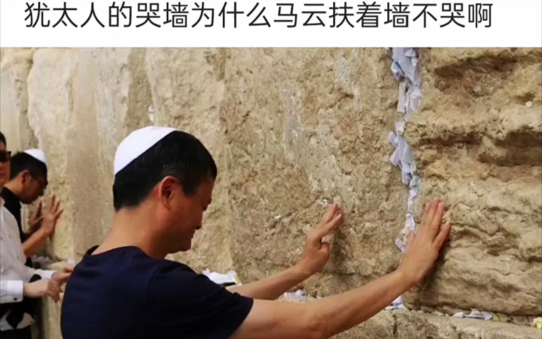 犹太人的扶哭墙为什么马云扶着不哭