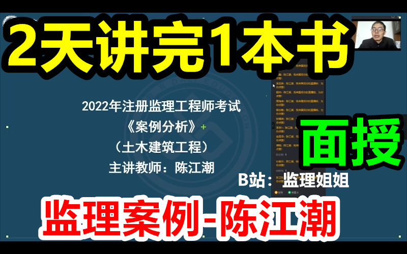 [图]【2天讲完案例】2022监理工程师陈江潮案例分析