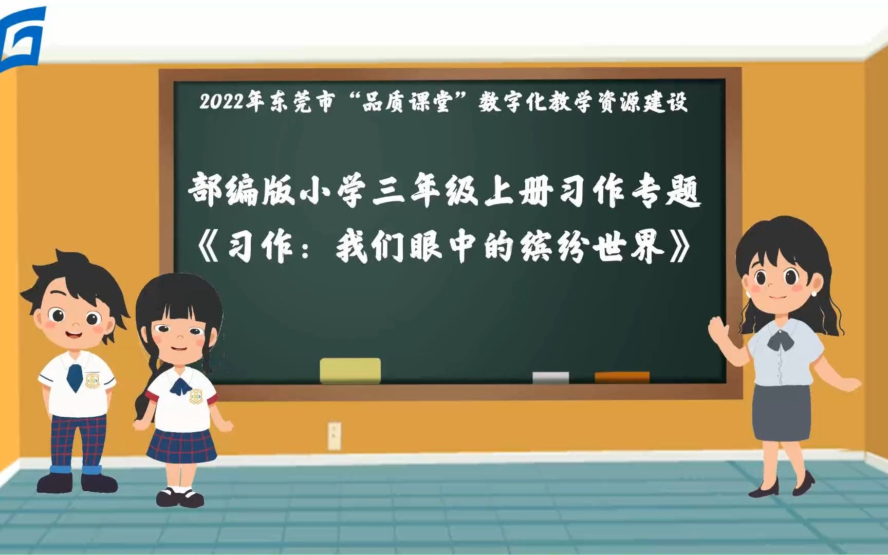 [图]小学语文三年级上册习作我们眼中的缤纷世界微课