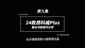 Download Video: 24款昂科威Plus最全功能操作分享（第九集）