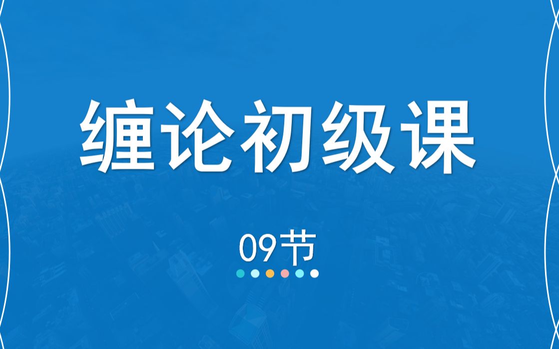 09嘉可能缠论:缠论108课入门《交易区域买卖点》缠中说禅108课分析技术 股市股票期货外汇数字货币港股美股学习教程哔哩哔哩bilibili