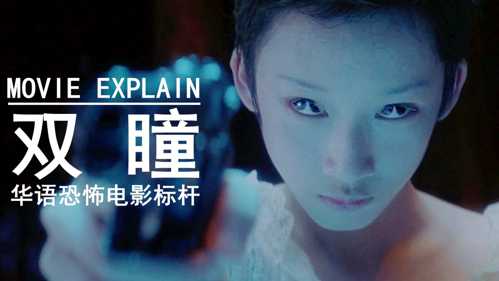 吓死人!从视听语言角度解析《双瞳》为什么是最好的华语恐怖片?