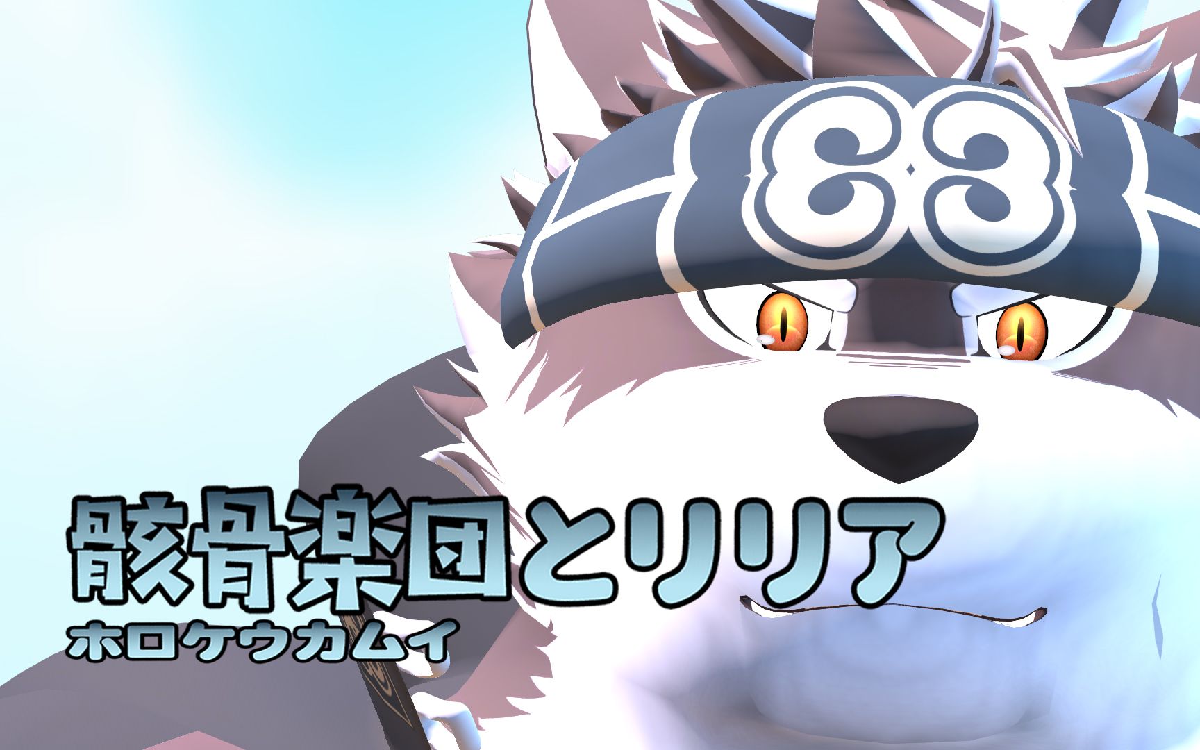 【东放mmd】恋爱裁判 · 有妻徒刑 终身 - 犬冢