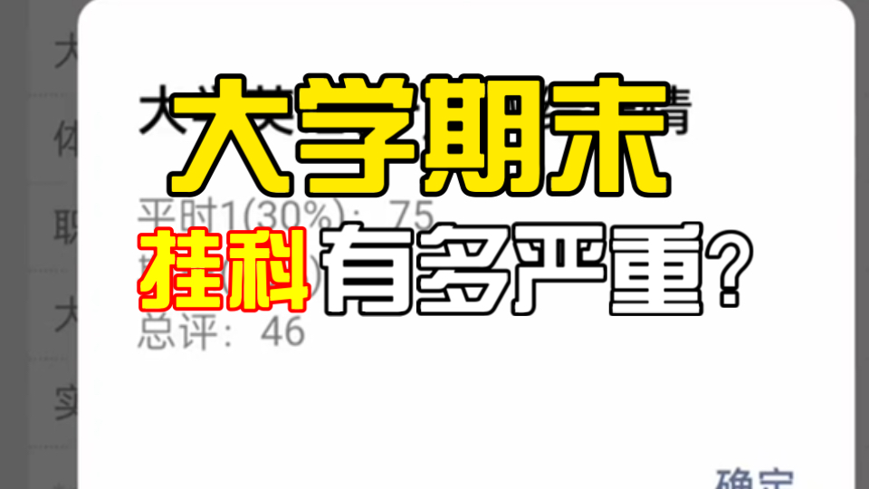 大学期末挂科有多可怕!毕业延期 补考 重修.哔哩哔哩bilibili