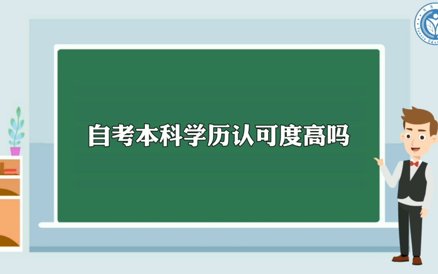 自考本科学历认可度高吗哔哩哔哩bilibili