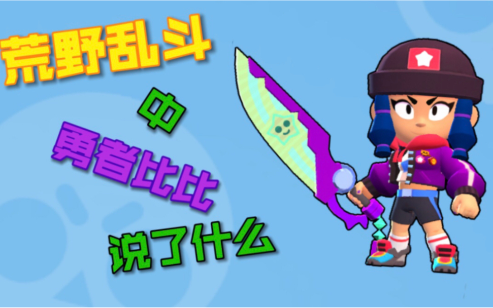 活动作品配音荒野乱斗中的勇者比比都说了什么