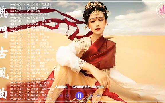 [图]破百万抖音中国古风歌曲 | 近年最好听的古风歌曲合集 | 中国风流行歌 | 歌曲让你哭泣 | 中国古典歌曲 | 近年最好听的古风歌曲合集