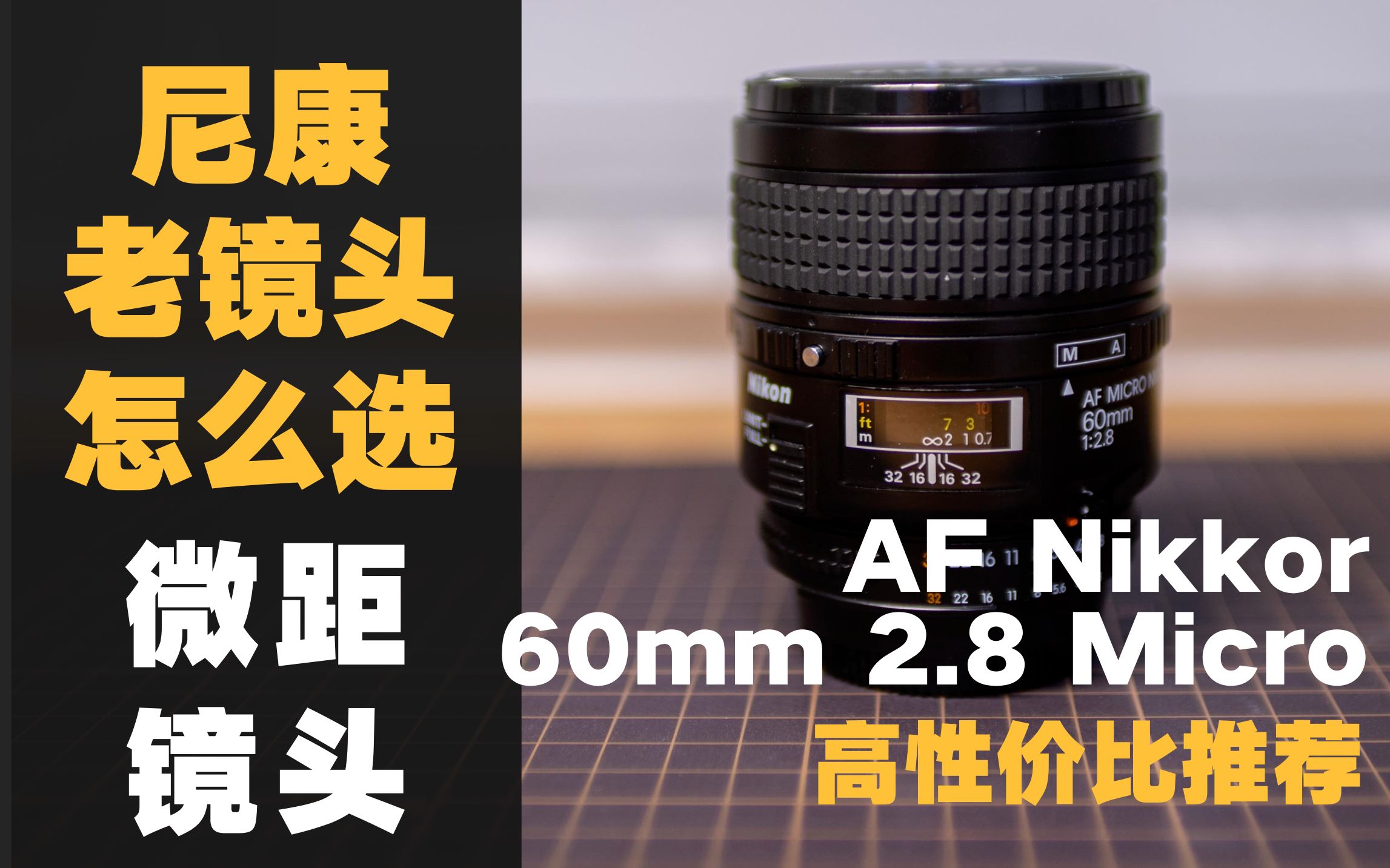 【野火 影像】尼康Micro 60mm 2.8D性价比最高的微距镜头评测推荐,Nikon老镜头什么值得买系列 其三Nikkor【WildFire野火生活频道】哔哩哔哩bilibili