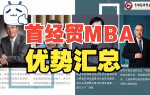 Download Video: 首都经济贸易大学MBA项目优势：包括MBA发展历程、MBA学科优势、MBA师资优势、MBA课程体系、MBA学校位置优势【首经贸MBA、首经贸MTA】