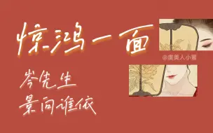 Download Video: 【岑先生/景向谁依】开口全程跪《惊鸿一面》