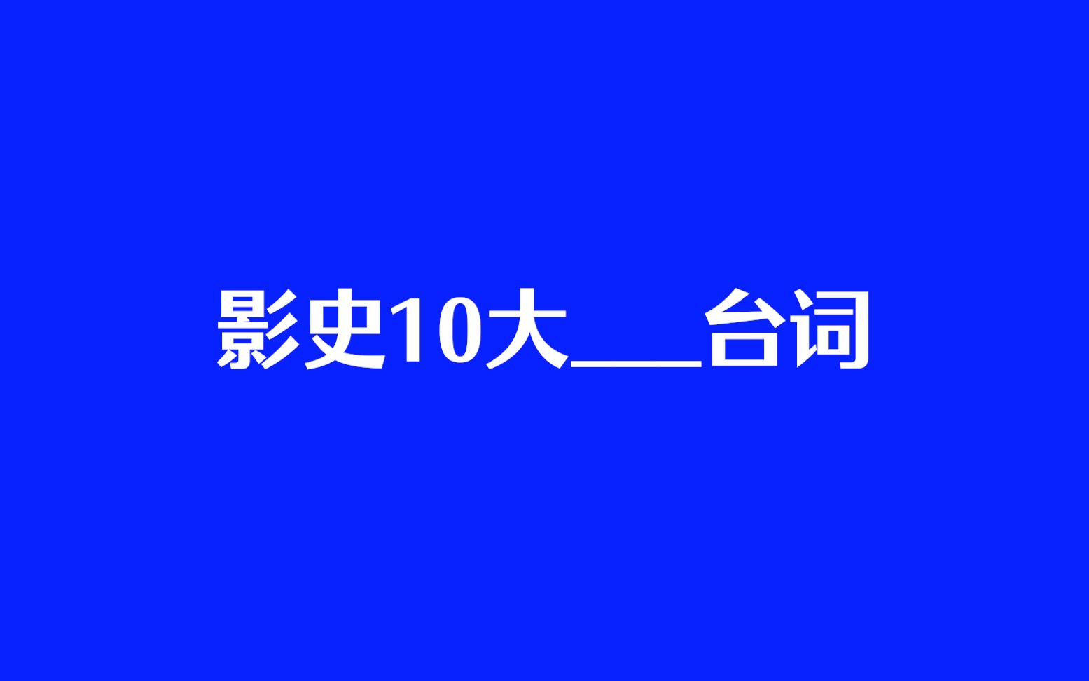 [图]「视与听排行榜」影史10大经典台词-第一期