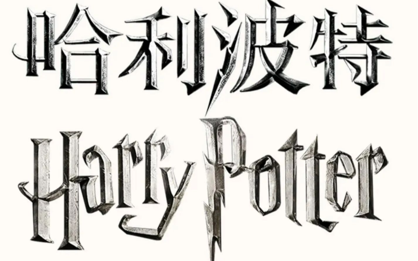 Harry Potter 李锦涛组哔哩哔哩bilibili