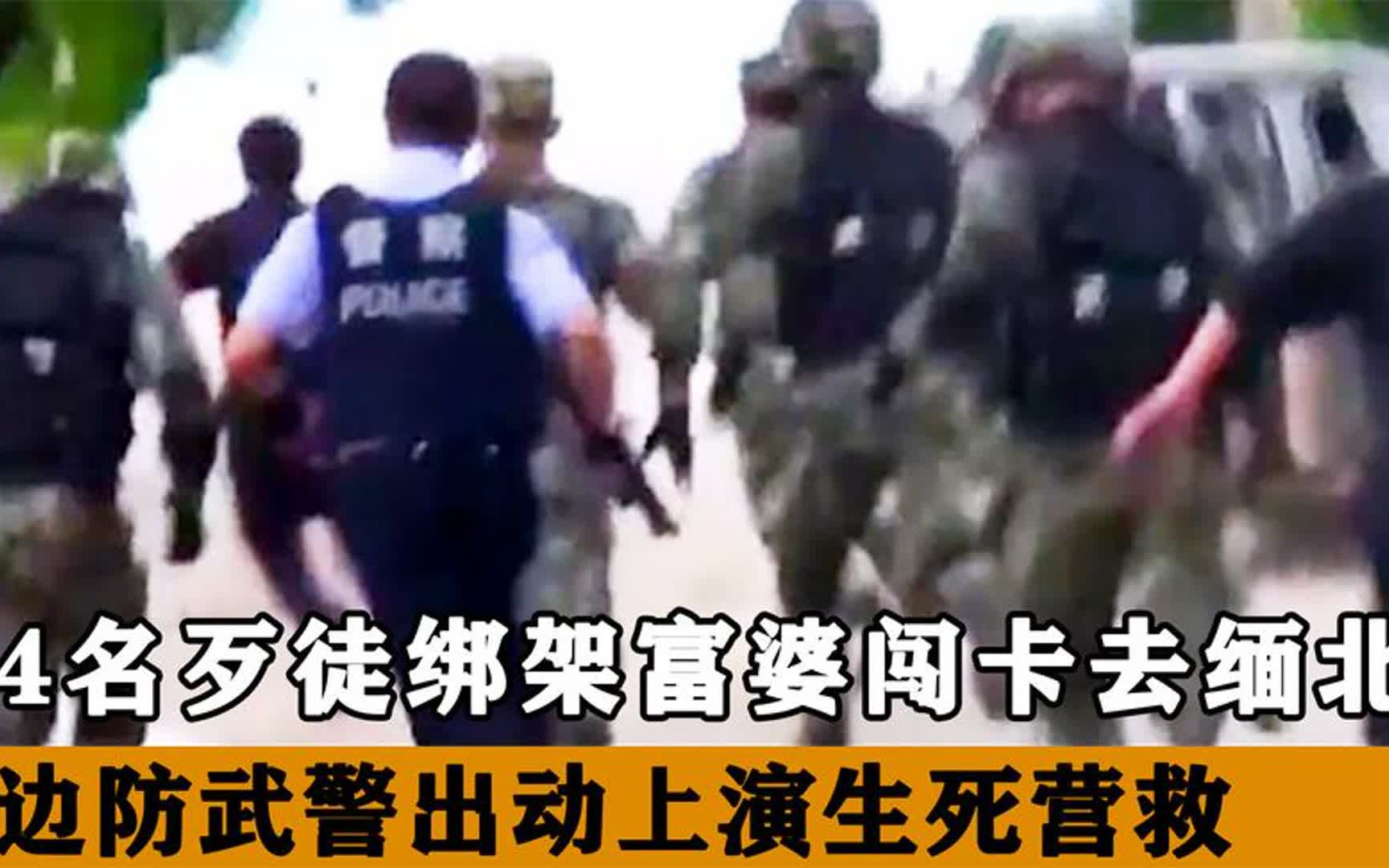 云南边境抓捕影像,4名歹徒绑架女富豪,武警出动上演生死营救哔哩哔哩bilibili