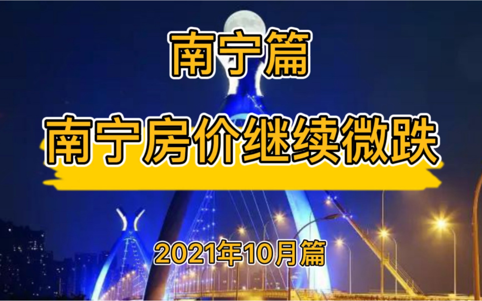 南宁房价继续微跌,南宁楼市房价走势分析(2021年10月篇)哔哩哔哩bilibili