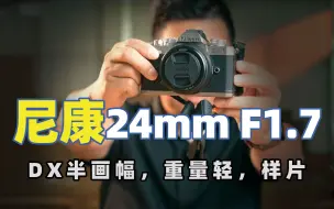 Descargar video: 尼康Z卡口半画幅人文镜头24mm F1.7 DX 简评