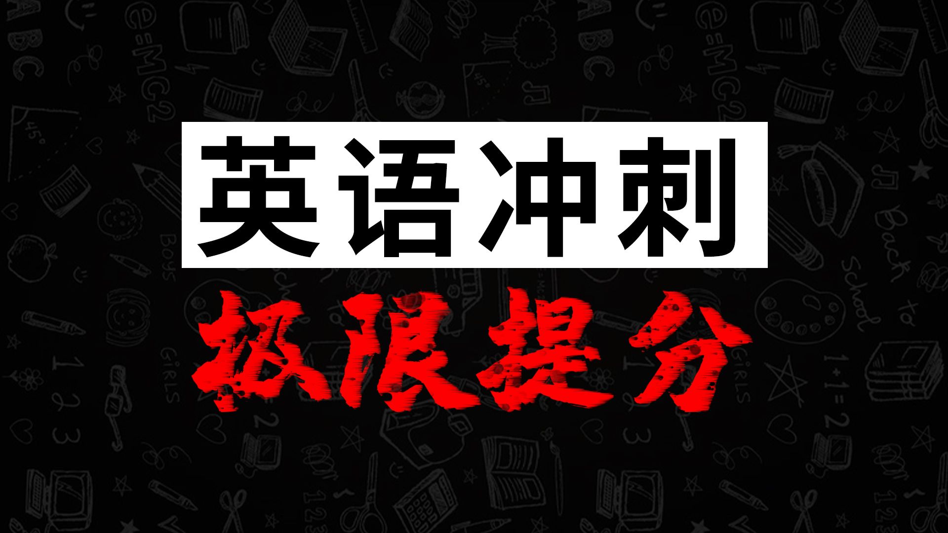 【高考英语】看完,能上140(单词篇)