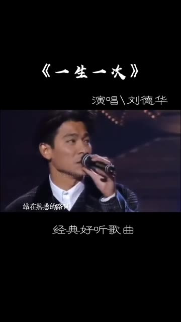 刘德华好听歌曲《一生一次》哔哩哔哩bilibili