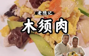 下载视频: “木须肉”这样传统菜的精华，还是老师傅做出来的最有魅力，肉片不过油入口照样滑嫩！