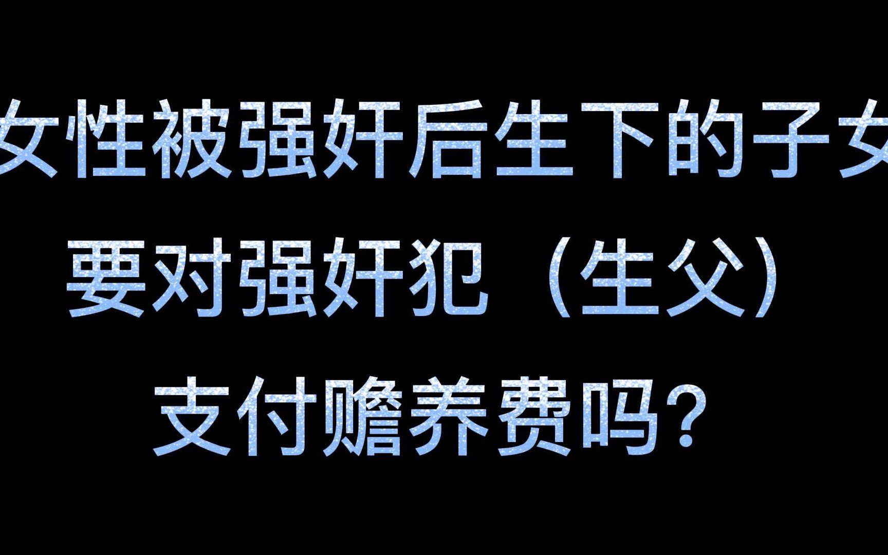 女性被强奸后生下的子女,要对强奸犯(生父)支付赡养费吗?哔哩哔哩bilibili