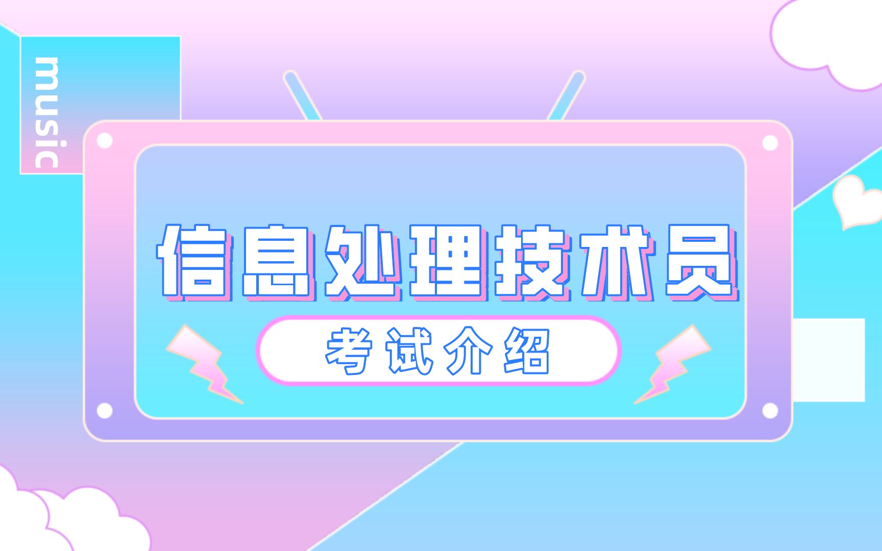 软考信息处理技术员考试介绍哔哩哔哩bilibili