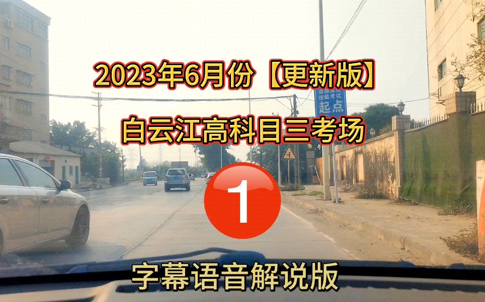 广州白云江高考场科目三1号线考试全程(2023年6月更新)广州科目三模拟小刘教哔哩哔哩bilibili