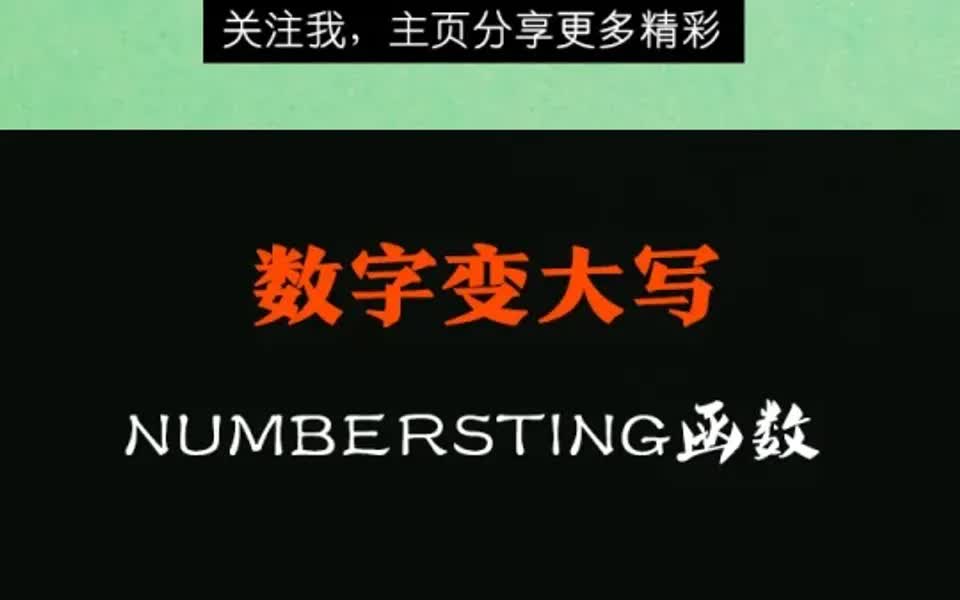 EXCEL中数字变大写的2种方法哔哩哔哩bilibili