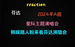 下载视频: 【充电reaction】芬达2024年a巡演唱会舞台reaction！