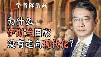 为什么伊斯兰国家，没有走向现代化？