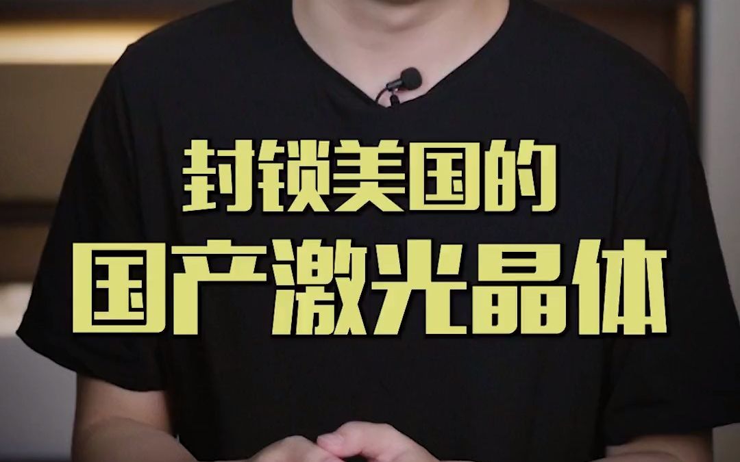 中国激光晶体领先美国15年,让他们至今也无法超越哔哩哔哩bilibili