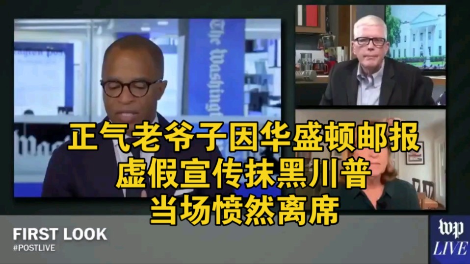 劲爆:华盛顿邮报做虚假宣传节目抹黑川普,被保守派老爷子休ⷤ𜑤𜊧‰𙥽“场指出真相并怒骂是不公正的选举广告哔哩哔哩bilibili