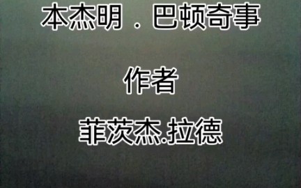 [图]有声小说 有声读物 睡前催眠读物《本杰明·巴顿奇事》作者：菲茨杰拉德（一）