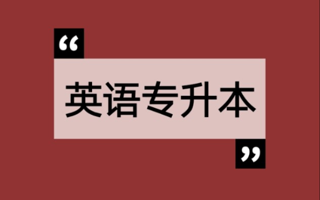 [图]【专升本‖英语‖学习】语法、词汇、阅读、翻译、作文，全套详细讲解！！！祝成功上岸，加油啊啊啊@全体成员