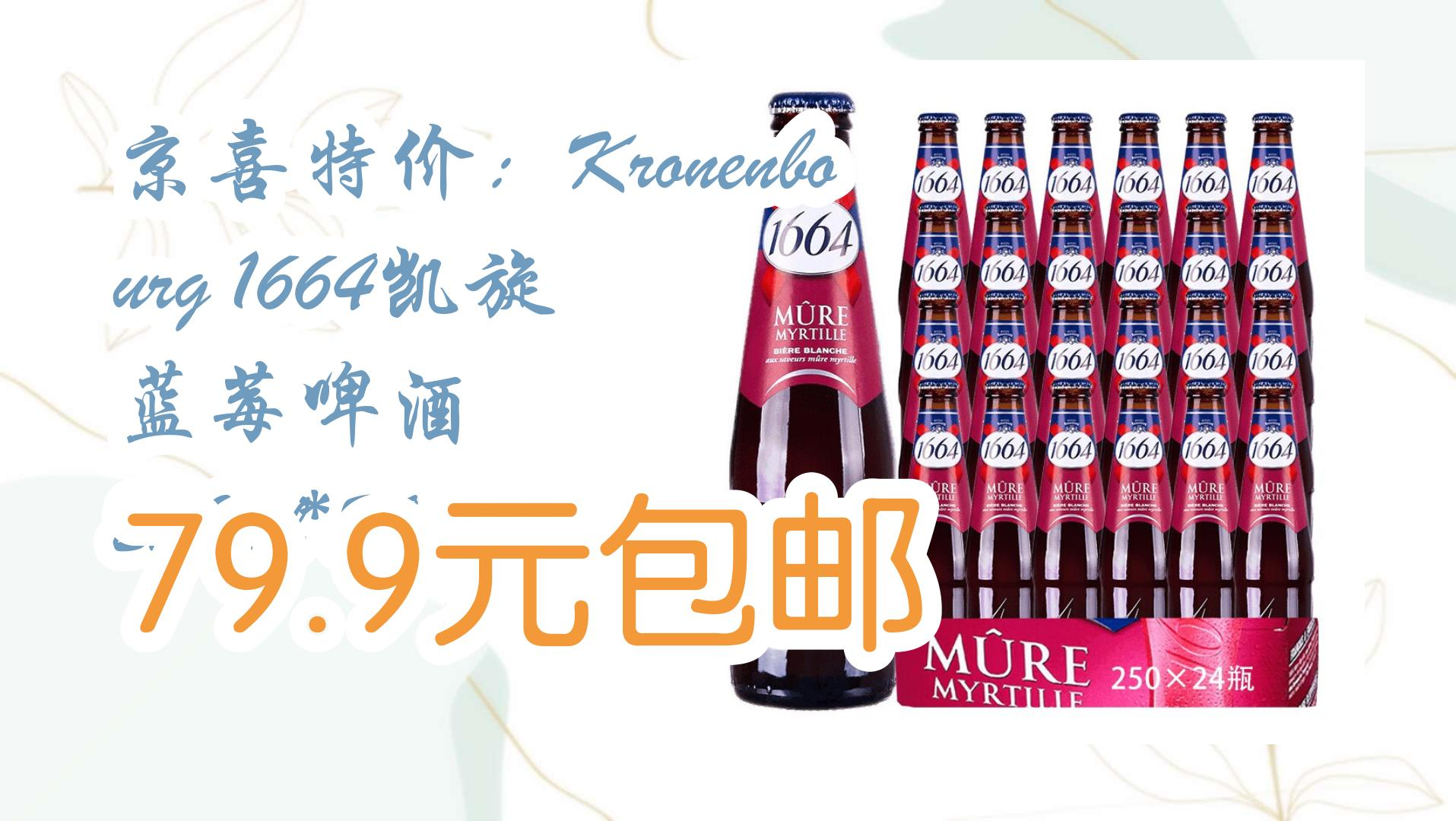 【好价优惠】京喜特价:kronenbourg 1664凯旋 蓝莓啤酒 250ml*24瓶