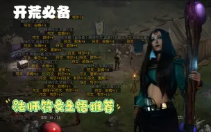 Download Video: 【暗黑破坏神2】入门法师开荒，必做符文之语！！！