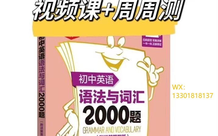 [图]两套全集273节 【初中英语语法与词汇2000题】 知名优质教材 两位老师详细讲解 （英语语法系列视频第二弹）