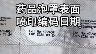 药品喷码机 伟迪捷1580+ 在药品泡罩上喷码
