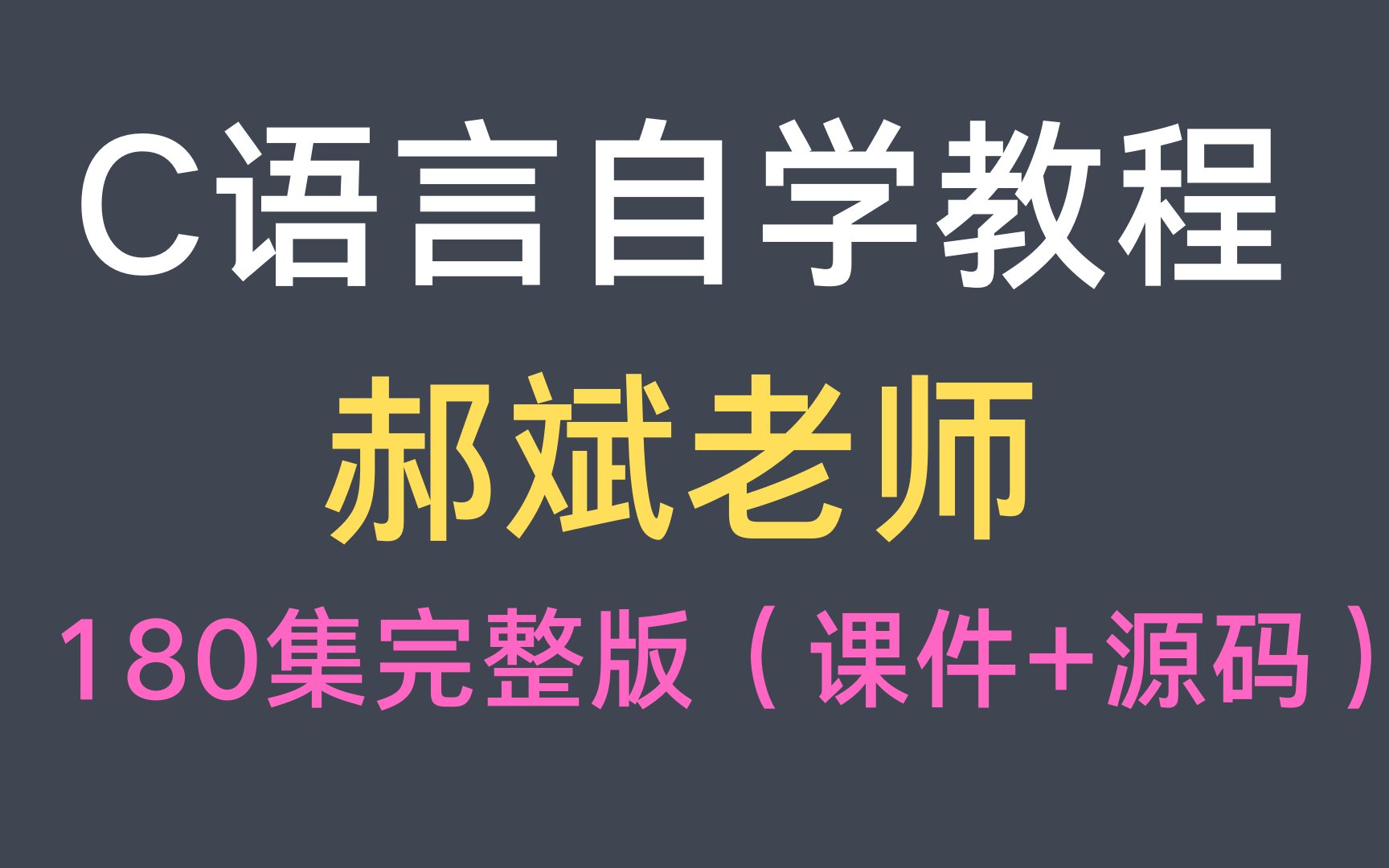 郝斌C语言自学教程(180集全)课件PPT和源代码查看简介哔哩哔哩bilibili