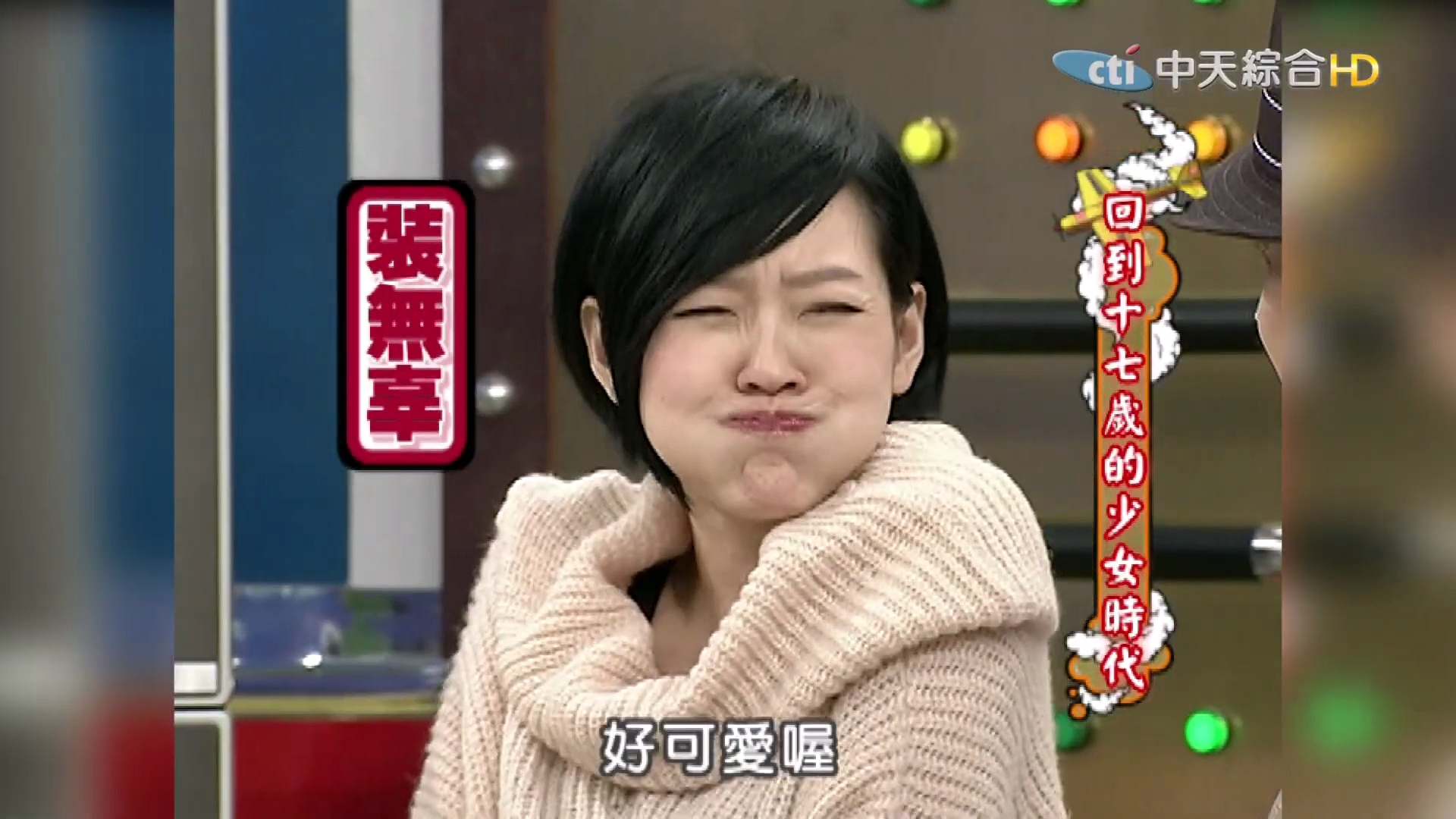 「康熙来了」论装可爱谁比得过小s啊!